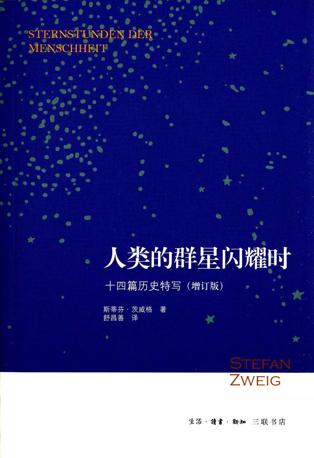 《人类的群星闪耀时》