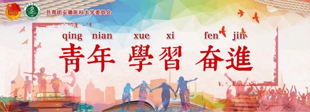 青春为祖国歌唱好学力行造就良医安徽医科大学以青春的名义为家与国