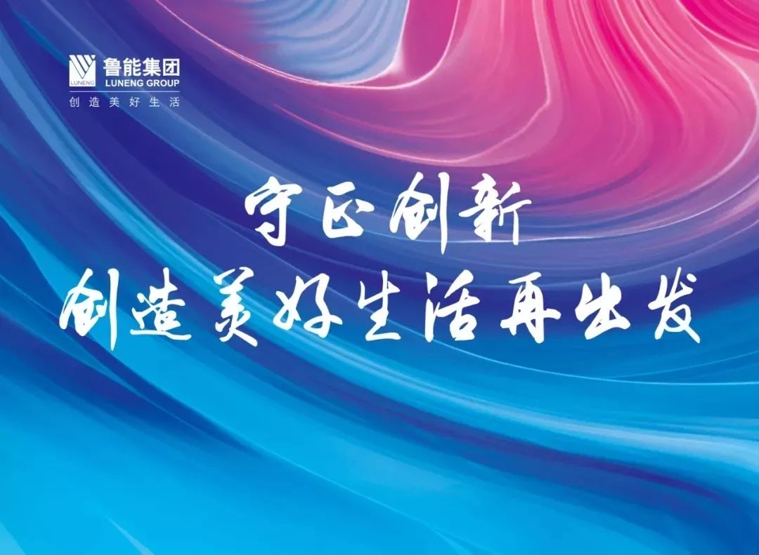 深耕四载,共创美好 | 海南鲁能物业四岁啦!