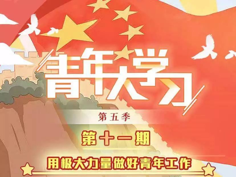 青年大学习网上主题团课第五季第十一期来啦