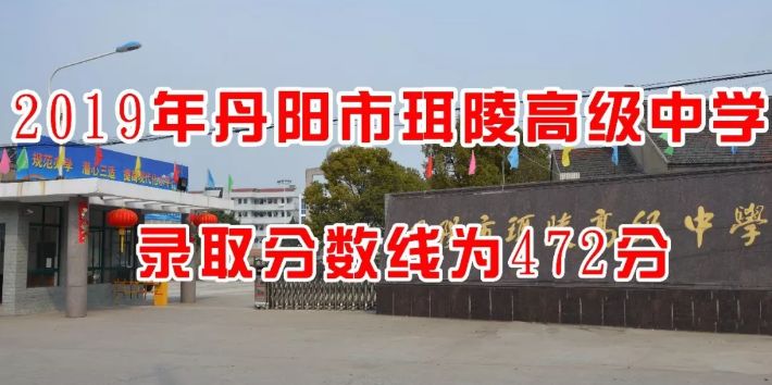 丹阳珥陵高中高一新生录取分数线:472分!