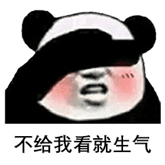 熊猫头撩汉表情包我要看腹肌不给我看就生气