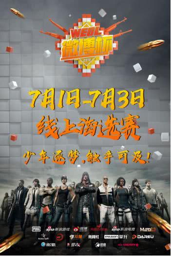 战斗一触即发 2019微博杯线上海选今日开战