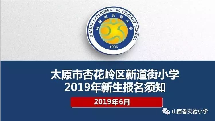太原新道街小学2019新生网上报名流程所需资料公布附各区招生时间及
