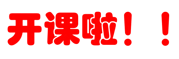 背上你的小书包,来萝卜娃上课啦!_活动