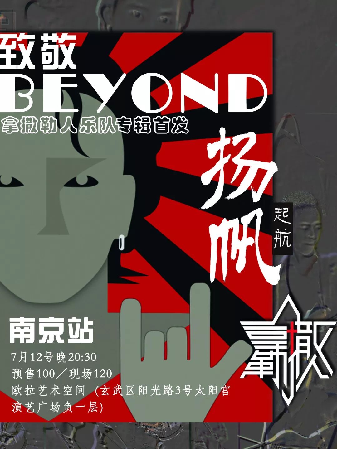 07.12 周五 | 拿撒勒人乐队"扬帆起航·致敬beyond"南京站
