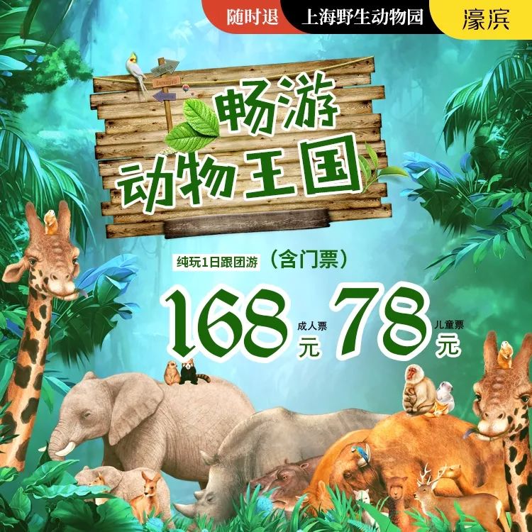 低至78元南通水上乐园上海野生动物园海昌海洋公园分分钟搞定熊孩子