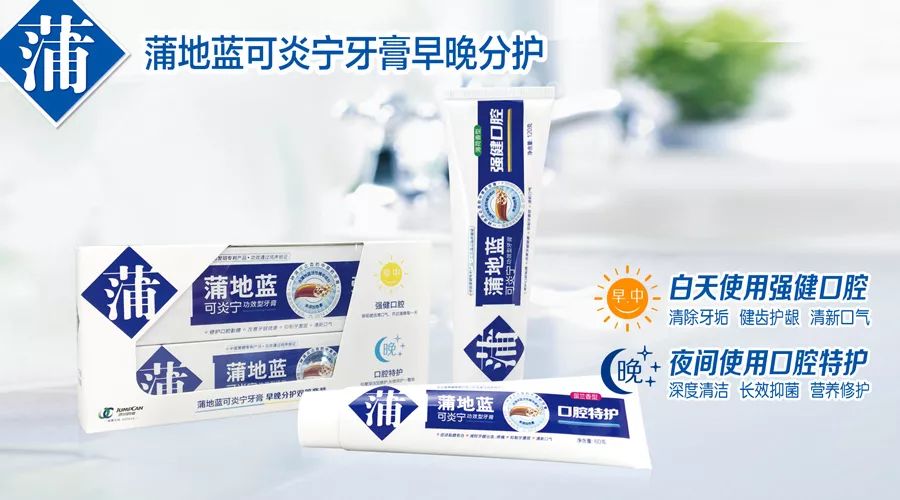 蒲地蓝可炎宁牙膏提醒您牙膏分早晚口腔更健康