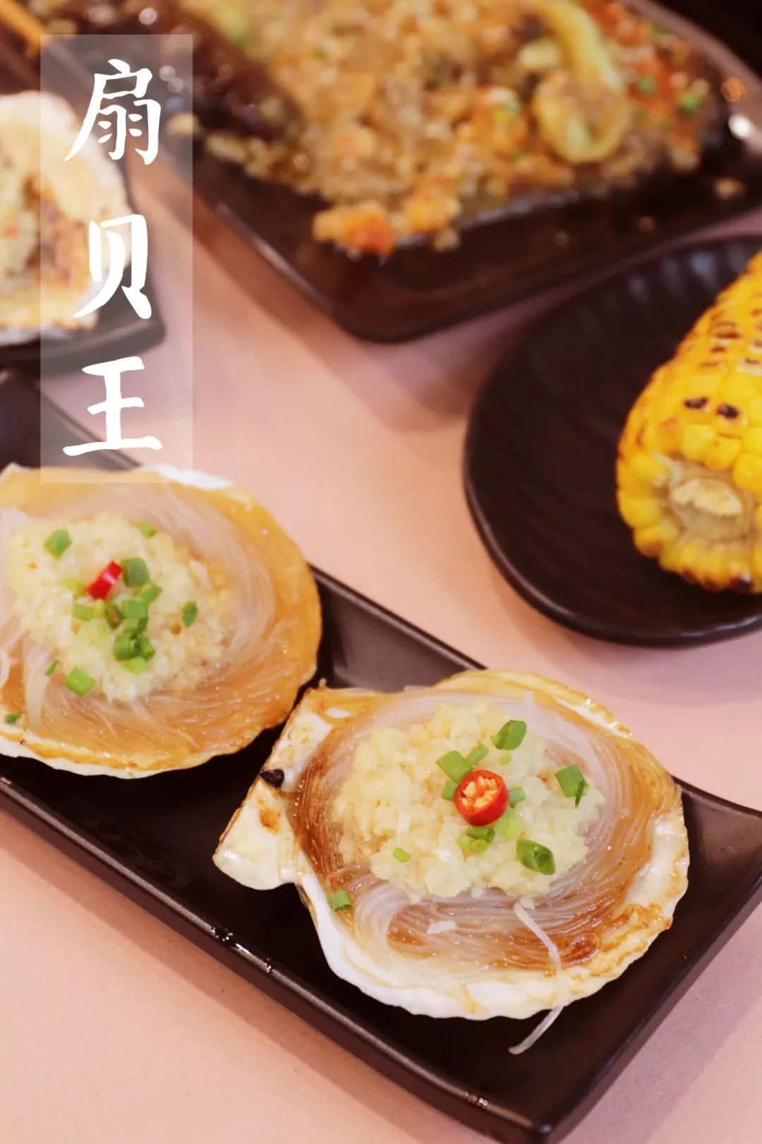 扇贝王看着扇贝的汁水沸腾,贝肉随其微微颤抖,待会得大口大口吃才有劲