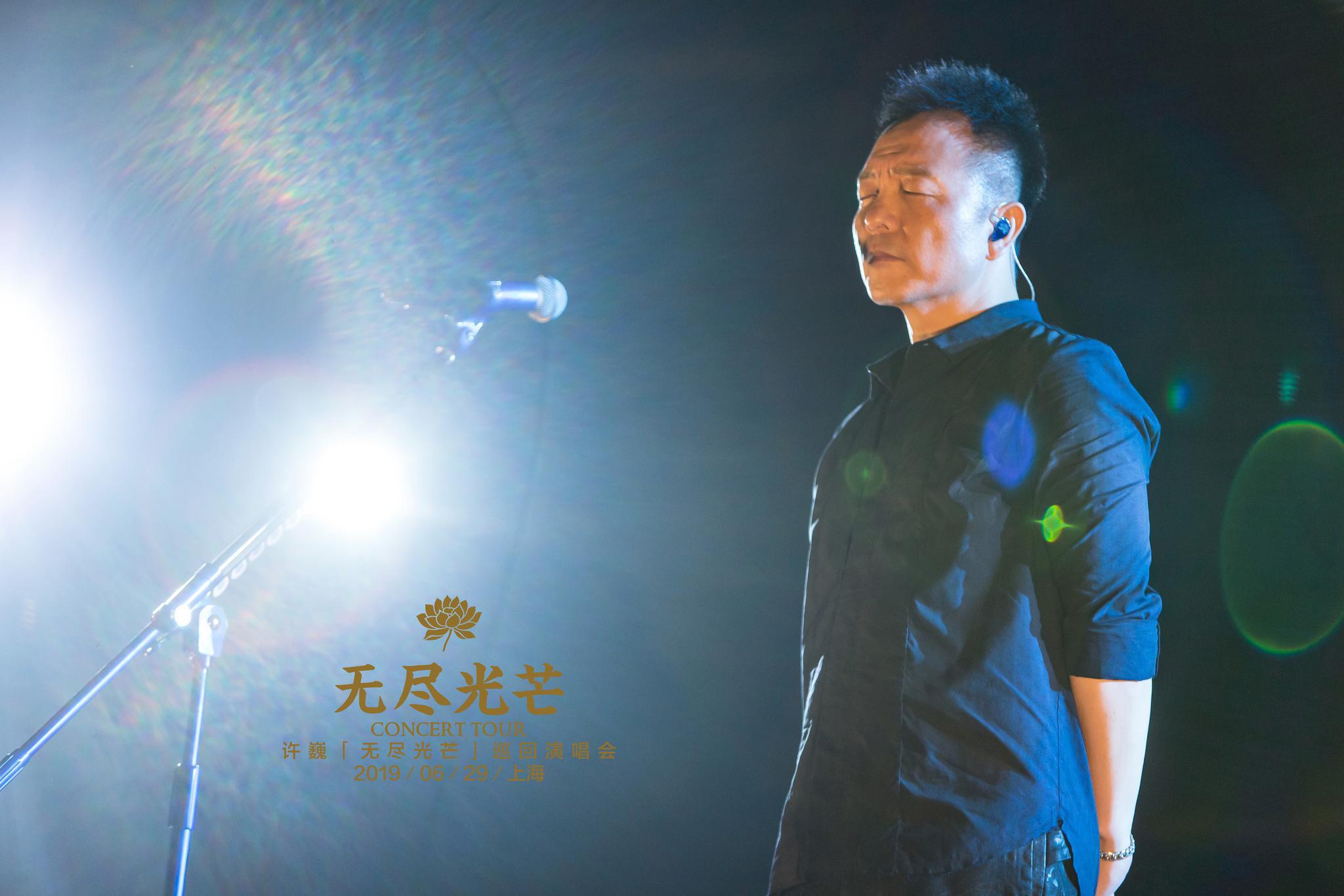 许巍无尽光芒巡演上海开唱有感而发致谢歌迷