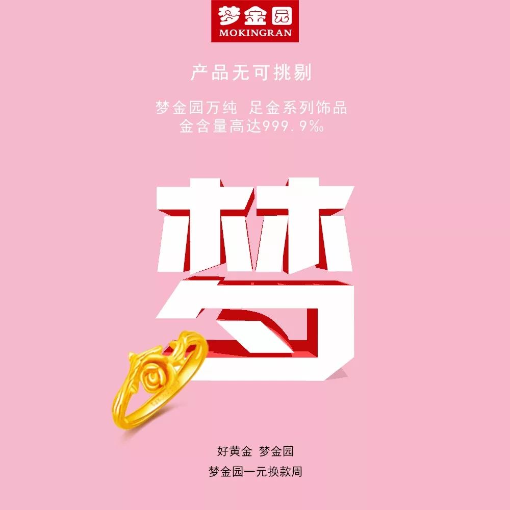 梦金园一元换款周火爆开启!