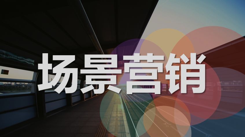 学会这3点轻松玩转场景化内容营销