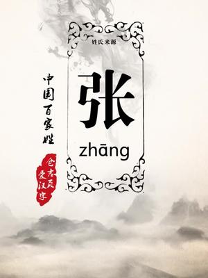 仓吉页爱汉字之中国百家姓张百家姓姓氏起源