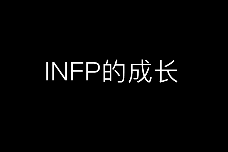 详解infp从敏感忧郁到成熟强大的性格发展过程 情感 详解infp从敏感忧郁到成熟强大的性格发展过程 情感