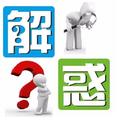 解疑答惑本文涉及5个特医问题的详解