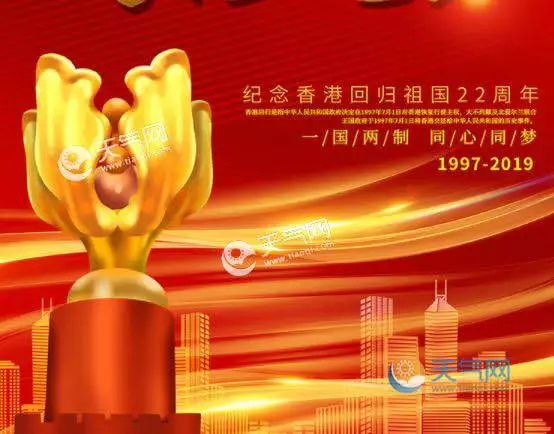 紫荆花开挂五星写在香港回归祖国22周年