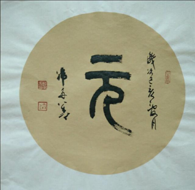 柴庐白鱼说文解字《元》