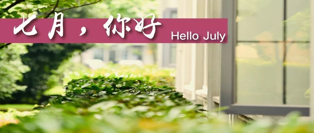 下半年和小管一起加油七月你好