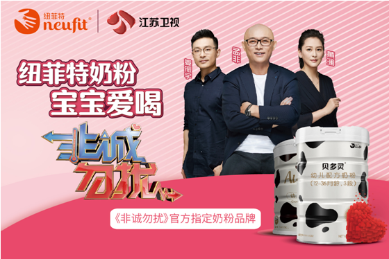 纽菲特登陆江苏卫视《非诚勿扰》,掀起粉色风暴_奶粉