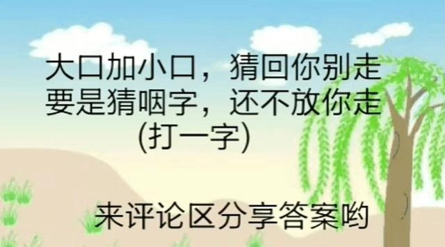 猜字谜大口加小口猜咽不放你走打一字此题用排除法猜