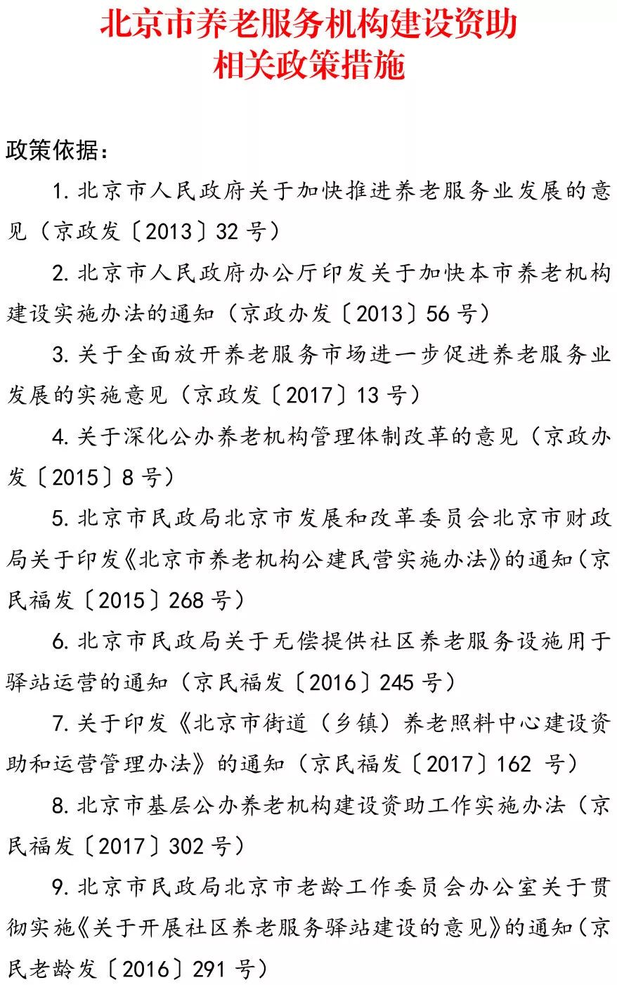 瑞健国际北京市民政局关于公示养老服务扶持政策服务标准及服务供需等