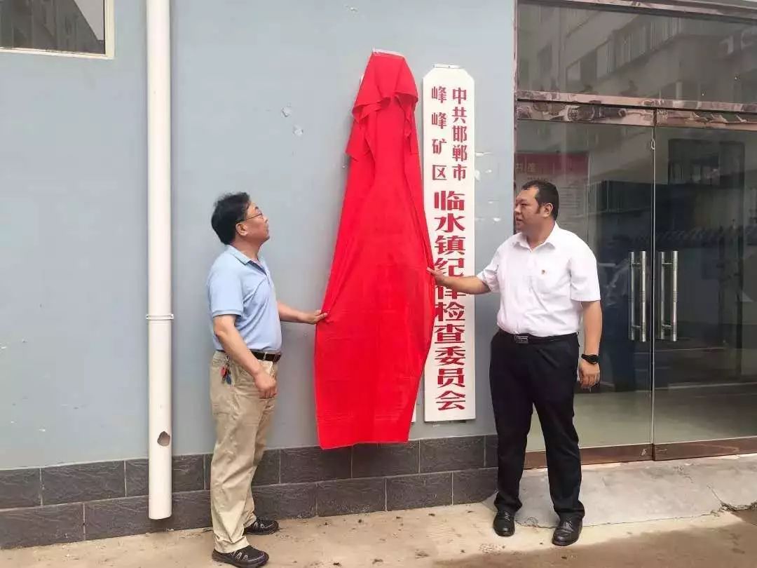 我镇举行峰峰矿区监察委员会驻临水镇监察办公室成立揭牌仪式,区纪委