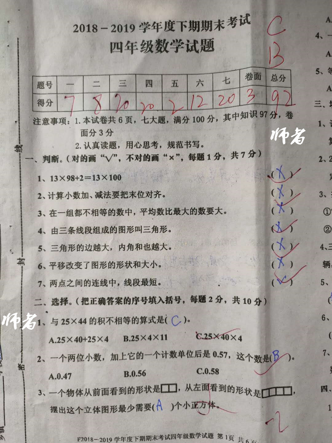 小學四年級期末試卷學生92分教師差強人意