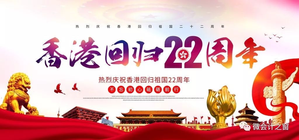 一国两制同心同梦热烈庆祝香港回归22周年