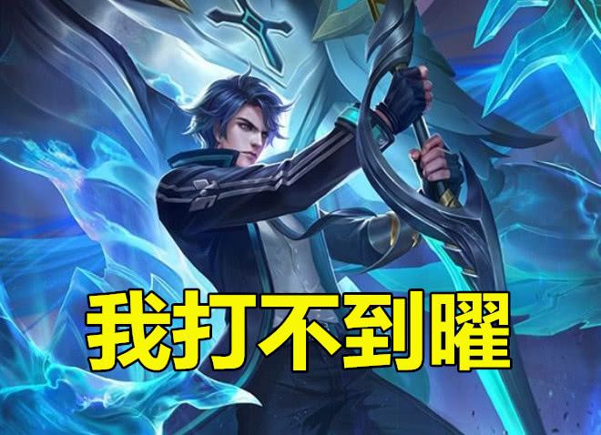 王者荣耀东方曜在它面前就是个弟弟