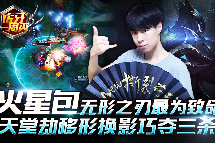 虎牙一周秀63火星包天堂劫移形换影巧夺三杀无形之刃最为致命