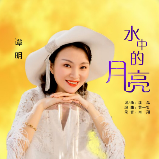 谭明全新单曲《水中的月亮》发行 为爱发声憧憬遇见最美的你