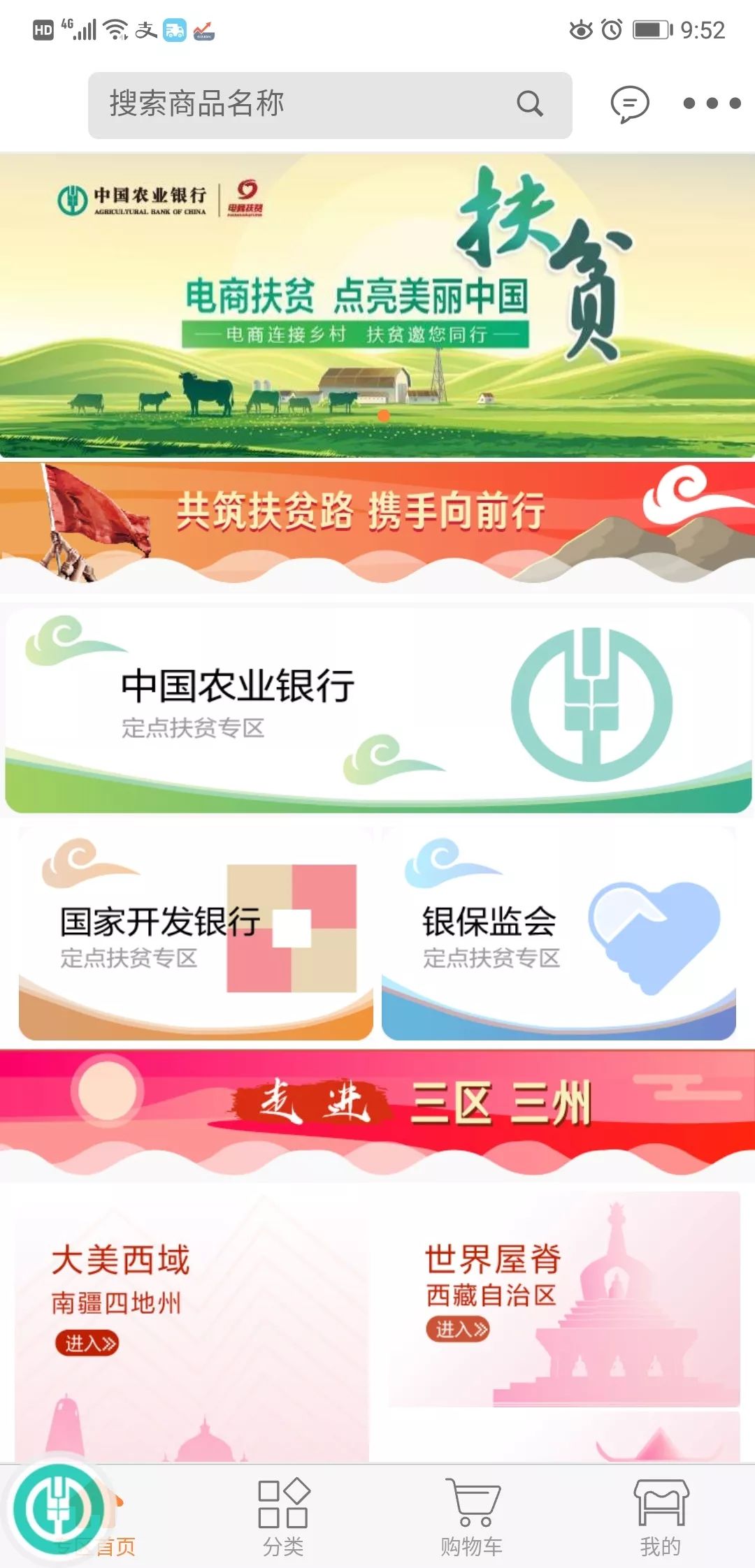 智能掌银农行扶贫商城入驻掌上银行