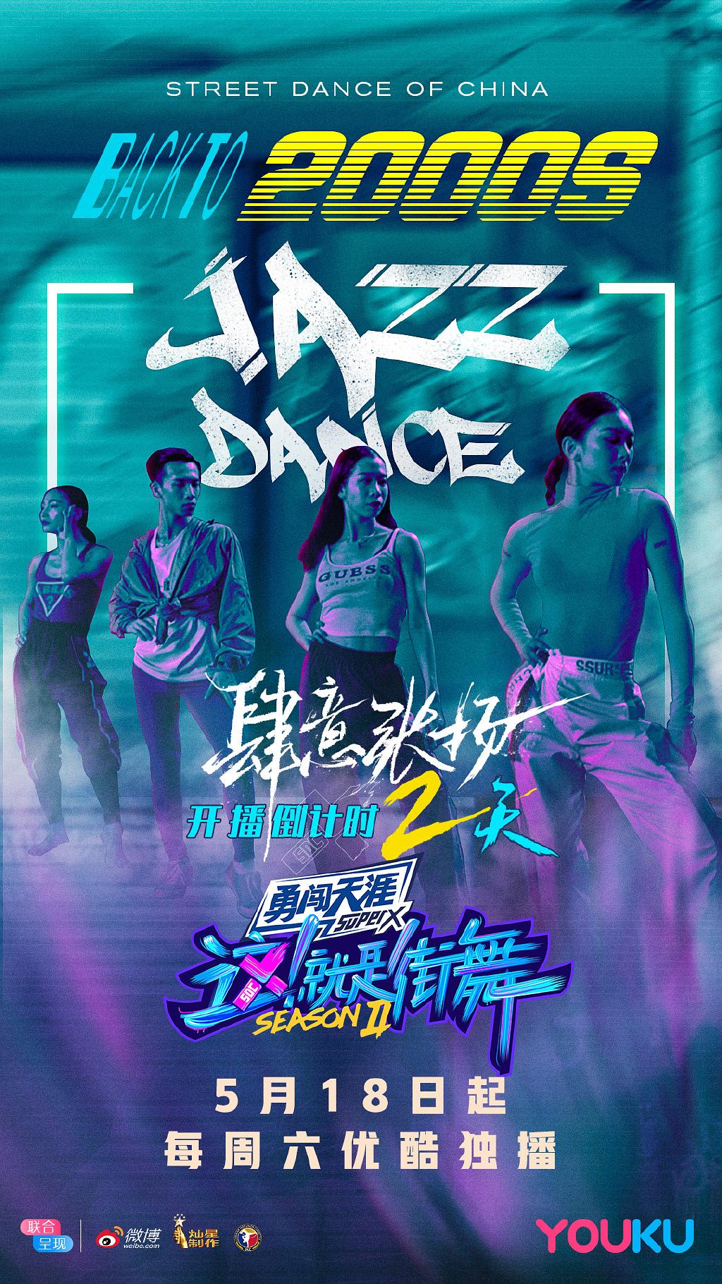 就是街舞》燃炸这个夏天!_海报