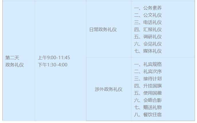 金正昆政务与商务礼仪研修班课程表曝光