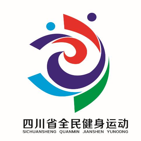 四川省全民健身运动标志征集结果出笼