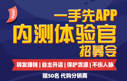 《一手先APP“内测体验官”招募开启 丰厚奖金与分红等你来拿》