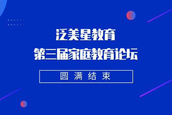 泛美星教育第三届家庭教育论坛圆满结束