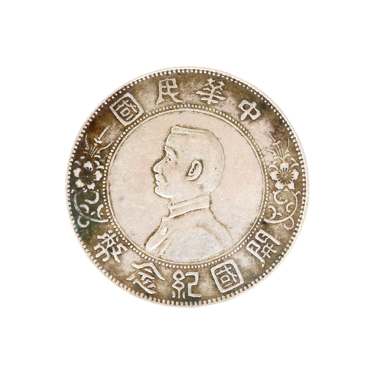 中华民国孙中山开国纪念币