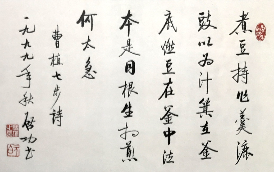 感觸曹植七步詩,拜讀稼軒壯懷詞——書法藝術作品