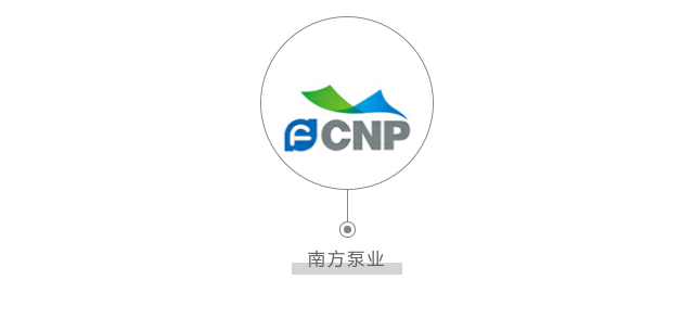 中冷盟理事单位||南方泵业股份有限公司(以下简称南方泵业)创建于1991
