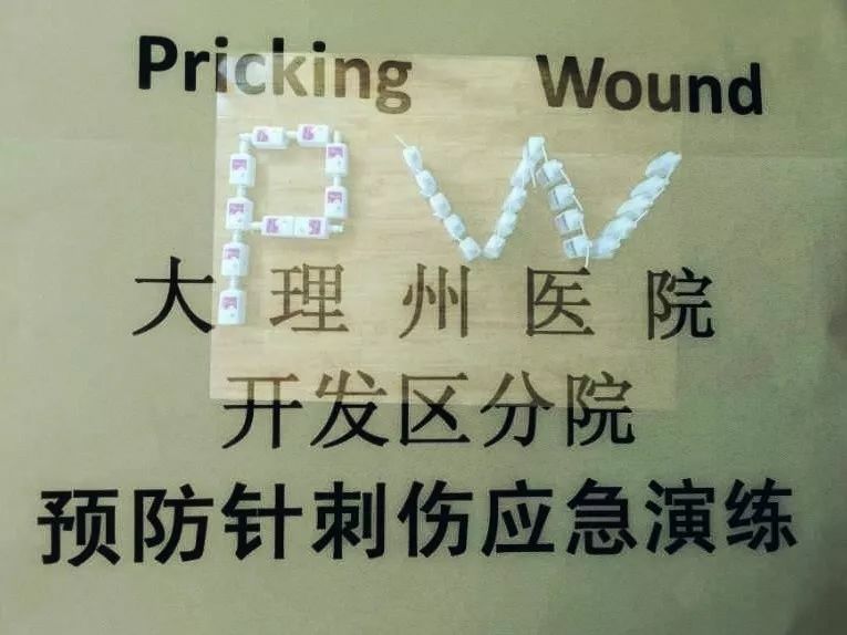 开发区分院开展针刺伤预防应急演练_针头