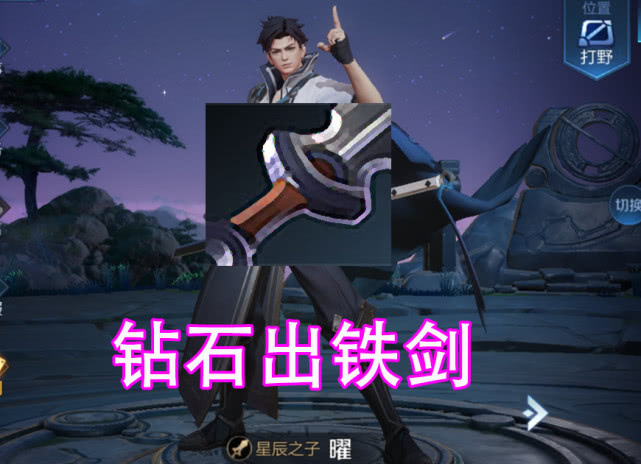 而王者段位首选打野刀,东方曜在王者段位都是走打野位,所以王者都不会