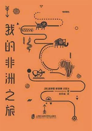 跟着丘吉尔看政治家眼中的非洲大陆
