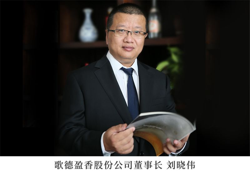 祝贺歌德盈香董事长刘晓伟当选第七届中国酒类流通协会副会长