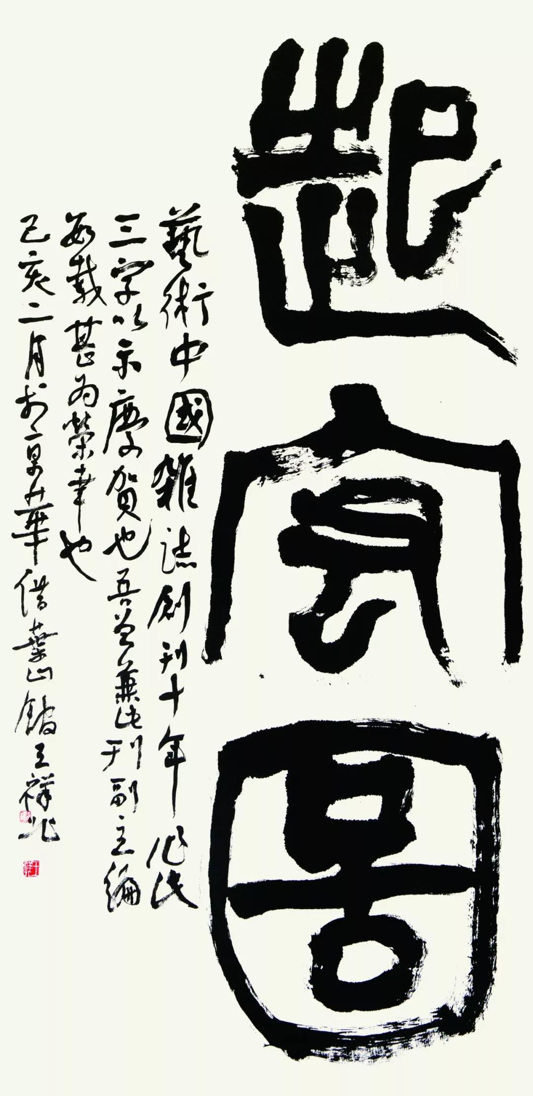 王祥北王志坚舞 国画 郑小娟笑狮罗汉 国画 苏子渲心术言行联 书法