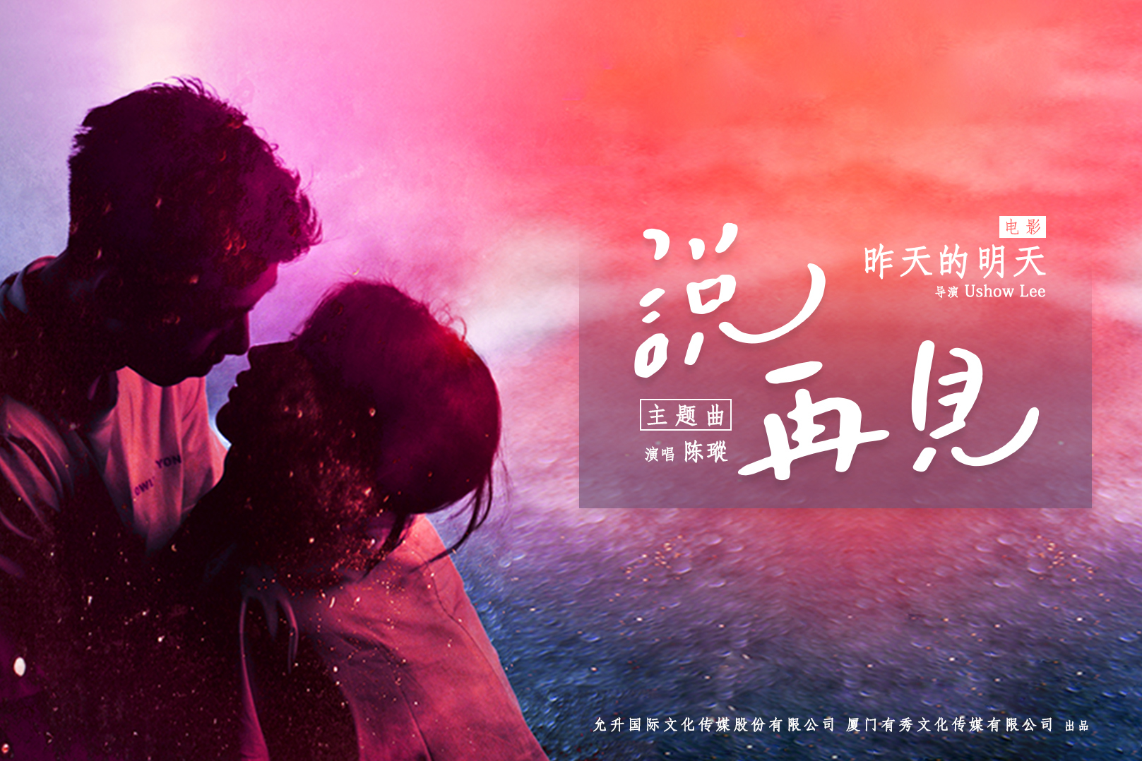 陈瑽《说再见》歌曲mv版深情上线