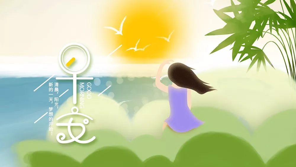 周二早上好又是元气满满的一天