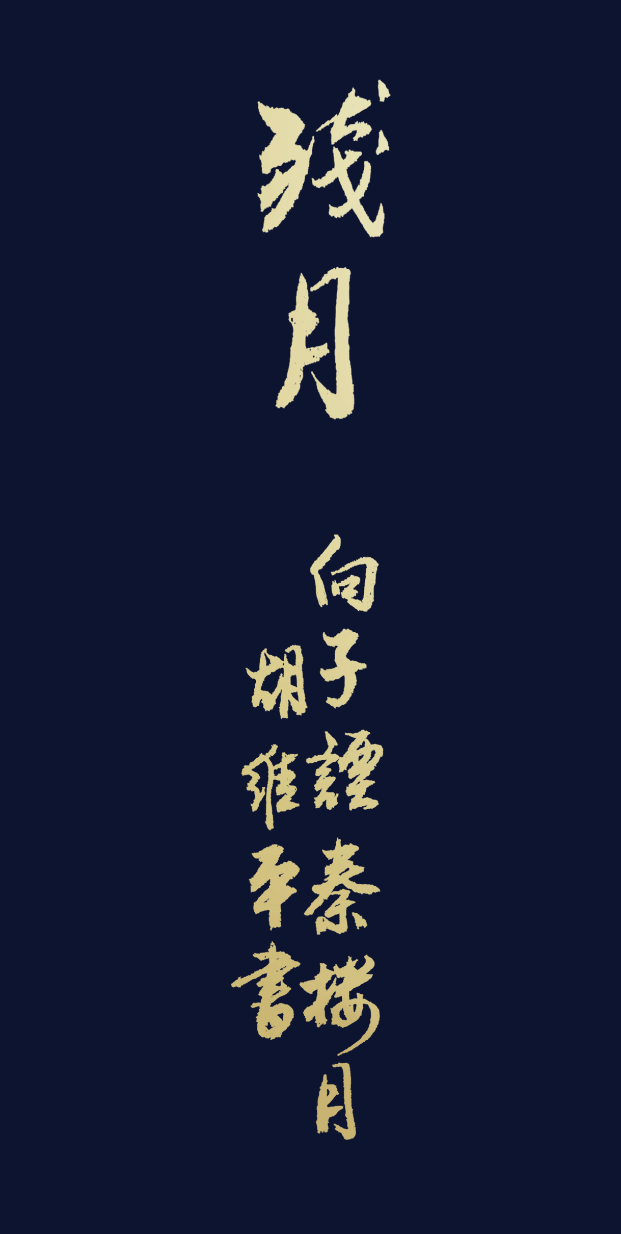 当代书法名家胡维平行书 向子諲《秦楼月·芳菲歇》-搜狐大视野-搜狐新闻