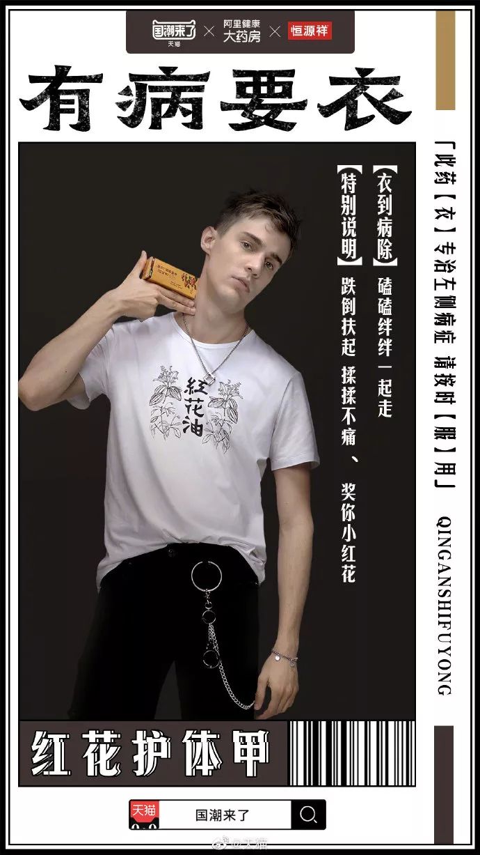 国药跨界风油精和马应龙进军时尚圈