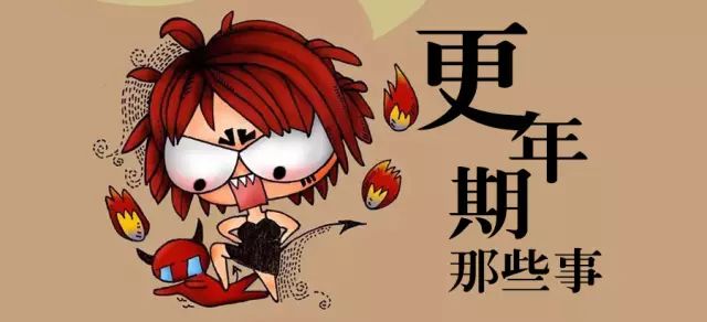 说说"更年期"那些事